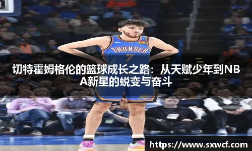 切特霍姆格伦的篮球成长之路：从天赋少年到NBA新星的蜕变与奋斗