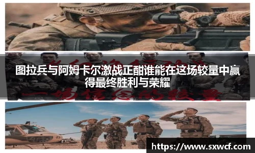 图拉兵与阿姆卡尔激战正酣谁能在这场较量中赢得最终胜利与荣耀