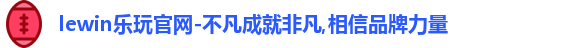 lewin乐玩官网